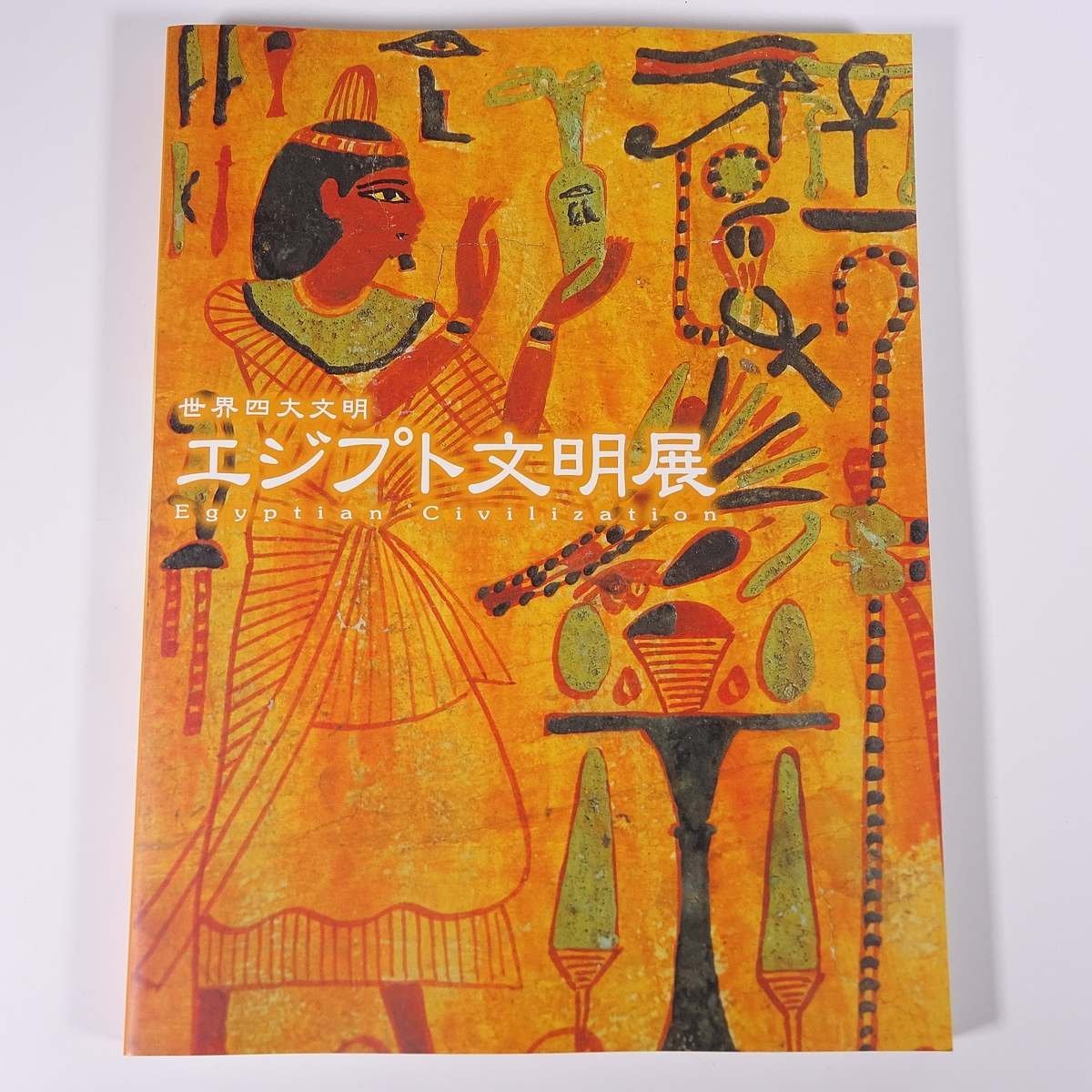 世界四大文明 エジプト文明展 NHK 2000 大型本 展覧会 図版 図録 目録 芸術 美術 工芸 彫刻 絵画 ほか_画像1