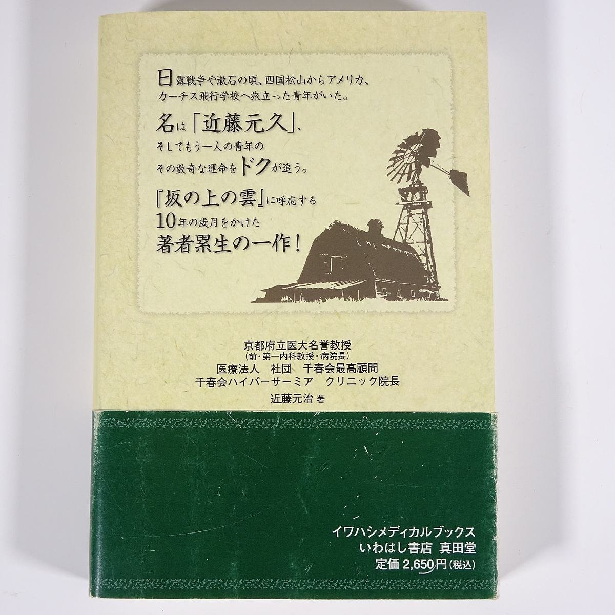 ドクとイカロスの翼 近藤元治 いわはし書店 真田堂 2009 単行本 文学 文芸 小説_画像2