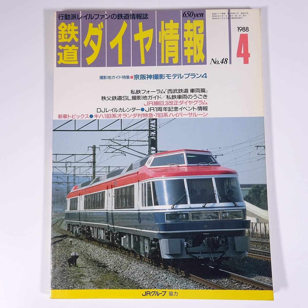 鉄道ダイヤ情報 No.48 1988/4 弘済出版社 雑誌 鉄道 電車 列車 特集・京阪神撮影モデルプラン4 西武鉄道・車両篇 オランダ村特急 ほか_画像1