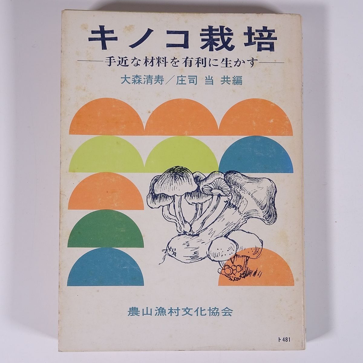  mushrooms cultivation hand close . raw materials . have profit . raw .. Omori Kiyoshi ... present agriculture writing . agriculture mountain .. culture association 1979 separate volume agriculture agriculture house .. .. shiitake nameko another 