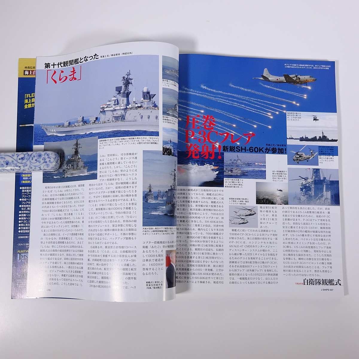 J Ships ジェイ・シップス Vol.26 2006/12 イカロス出版 雑誌 兵器 ミリタリー 特集・日本海軍の戦艦 自衛隊観艦式 ほか_画像7