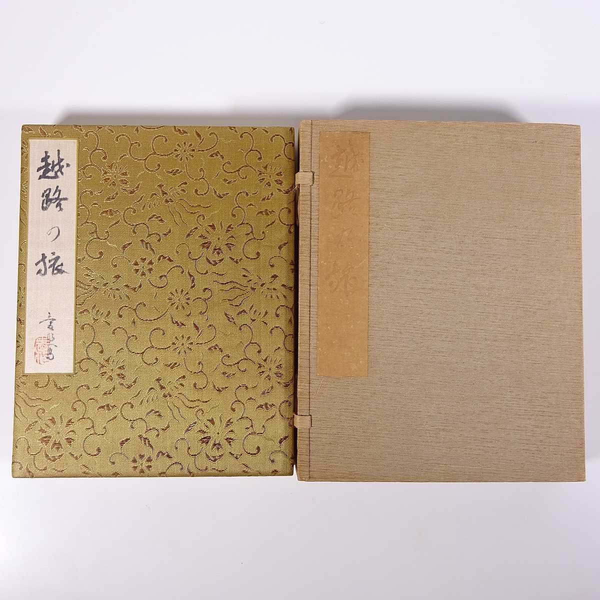 税込】 越路乃旅 肉筆スケッチ集 戦前 越路の旅 新潟県 水彩画 画集