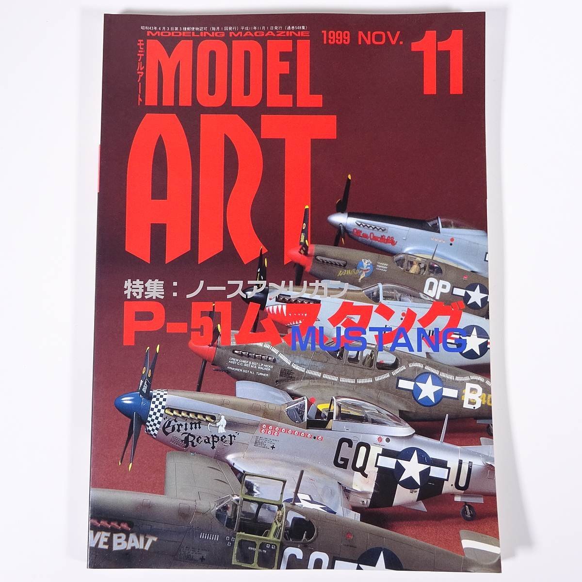 MODEL ART モデルアート No.548 1999/11 モデルアート社 雑誌 模型 プラモデル 特集・P-51ムスタング ほか_画像1