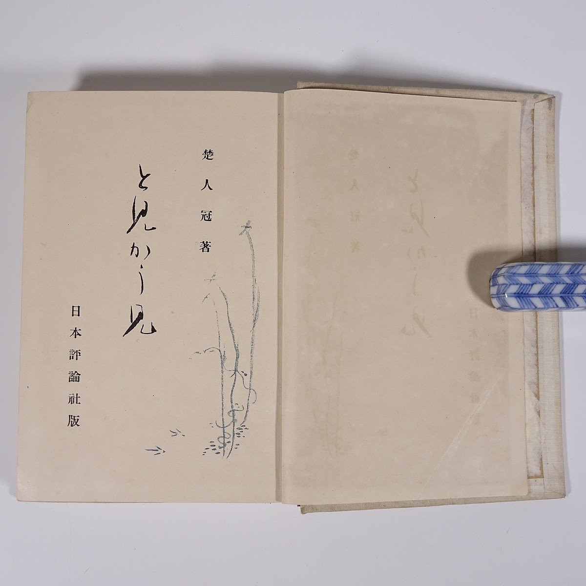 と見かう見 楚人冠(杉村広太郎) 日本評論社 昭和一一年 1936 古書 初版 函入り単行本 随筆 随想 エッセイ 旅行記 紀行文_画像6