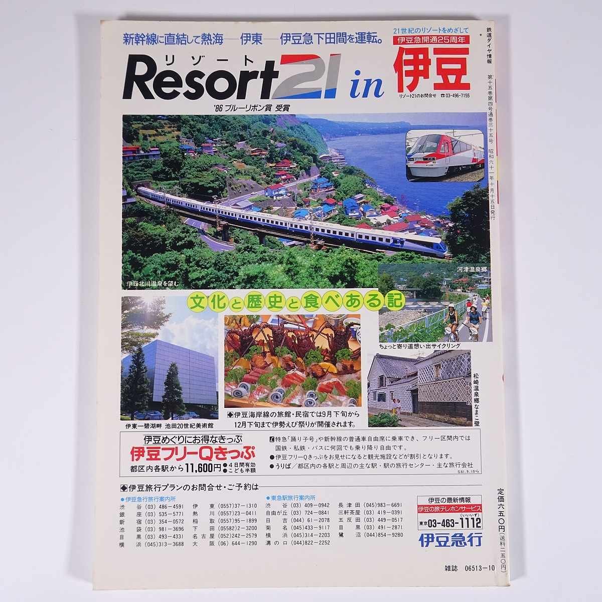 鉄道ダイヤ情報 No.32 1986/秋 弘済出版社 雑誌 鉄道 電車 列車 特集・ダイヤ改正で消える特急・急行列車 野岩鉄道会津鬼怒川線 ほか_画像2