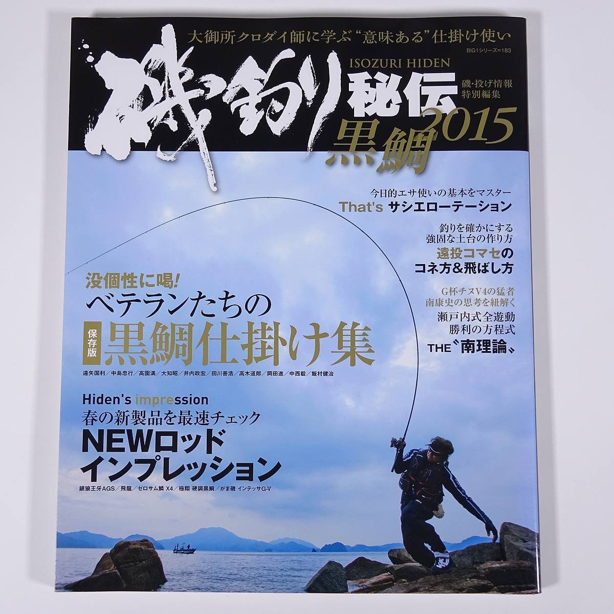 磯釣り秘伝 2015 黒鯛 ベテランたちの黒鯛仕掛け集 海悠出版 2015 大型本 つり 釣り フィッシング クロダイ_画像1