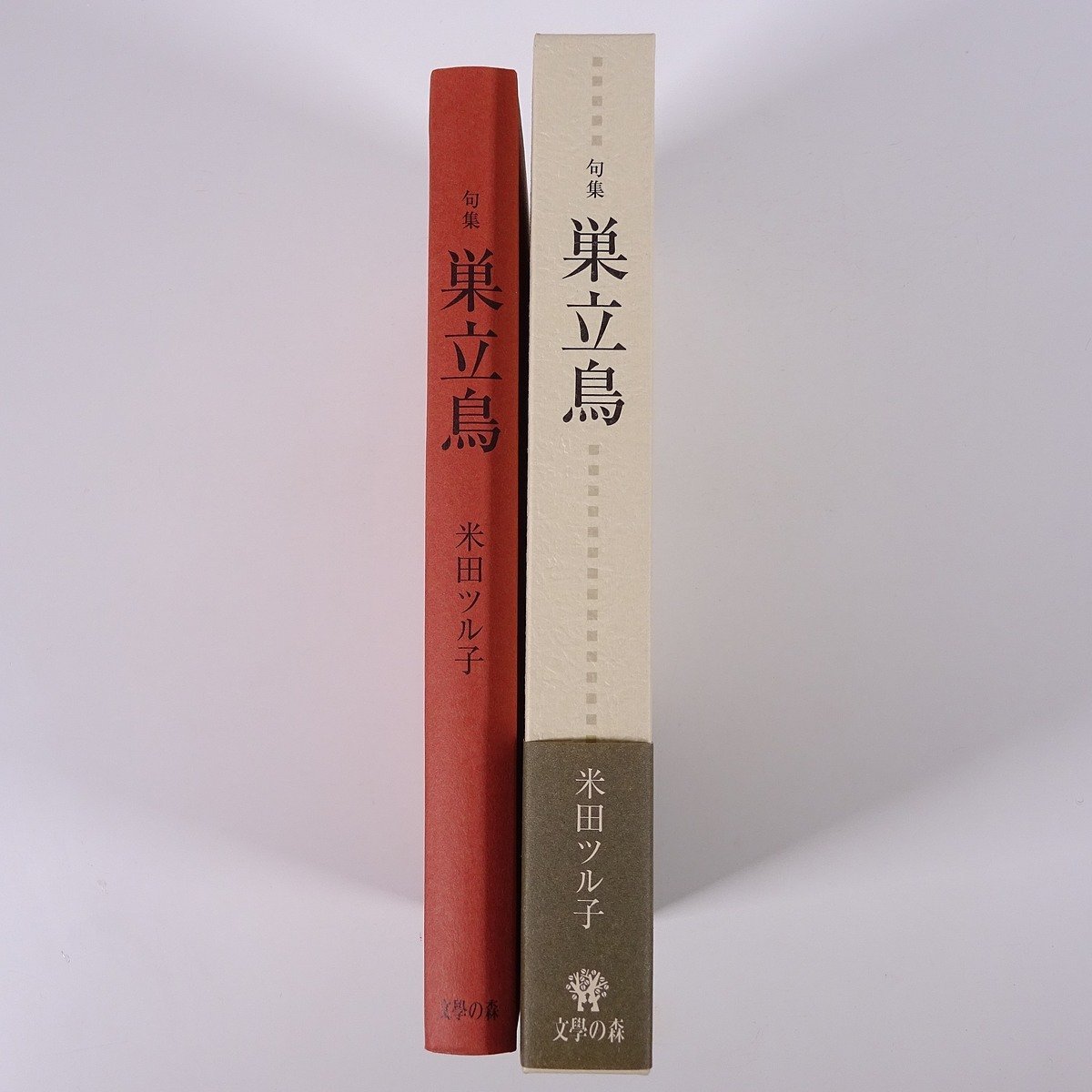 句集 巣立鳥 米田ツル子 文學の森 2007 函入り単行本 文学 文芸 俳句 句集_画像3