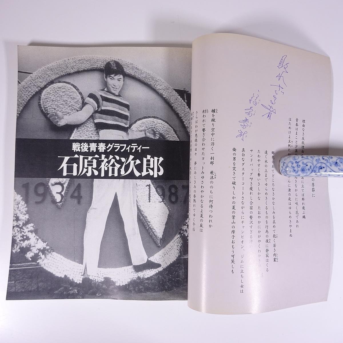 石原裕次郎 時代を共に生きた者へ 1955-1987 戦後青春グラフィティー 毎日グラフ別冊 毎日新聞社 1987 大型本 写真集_画像5