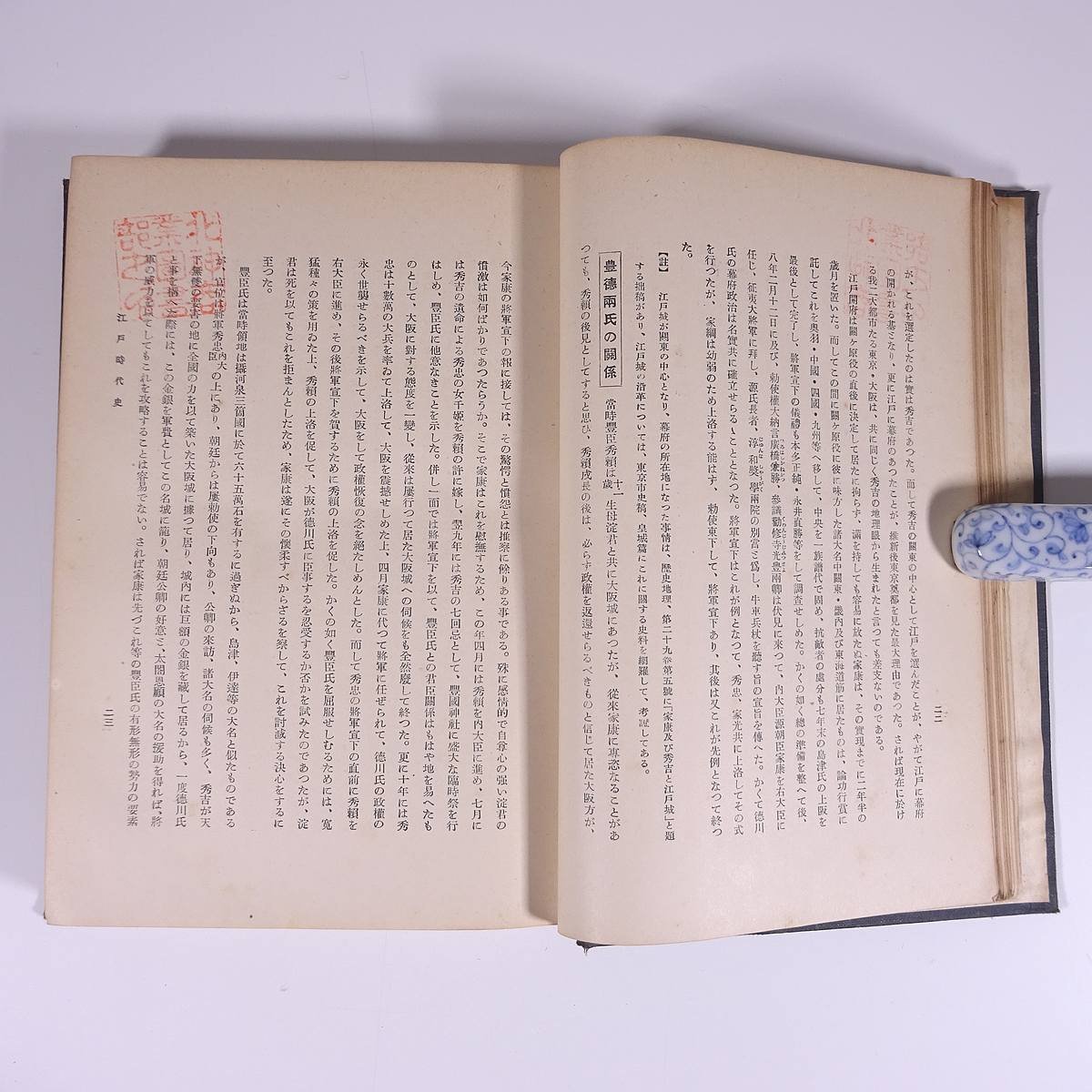 江戸時代史 栗田元次 國史講座 國史講座刊行会 昭和一〇年 1935 古書 単行本 裸本 歴史 日本史 国史_画像9