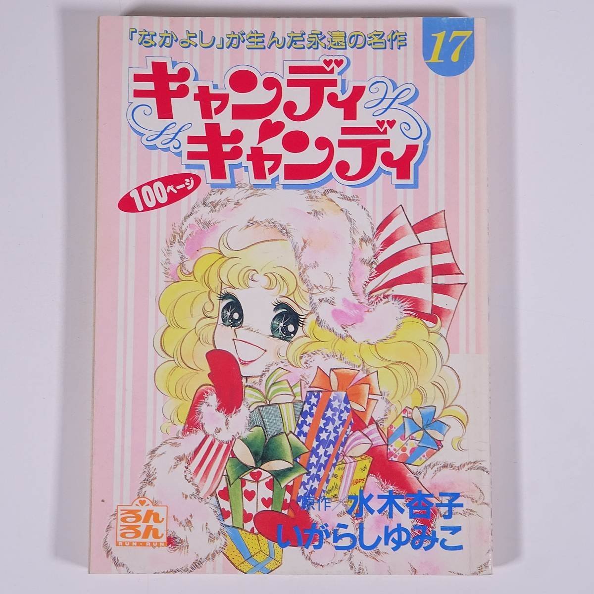 キャンディ・キャンディ 17 水木杏子 いがらしゆみこ 雑誌付録(るんるん) るんるん別冊まんが 講談社 1996 小冊子 少女漫画 コミック_画像1