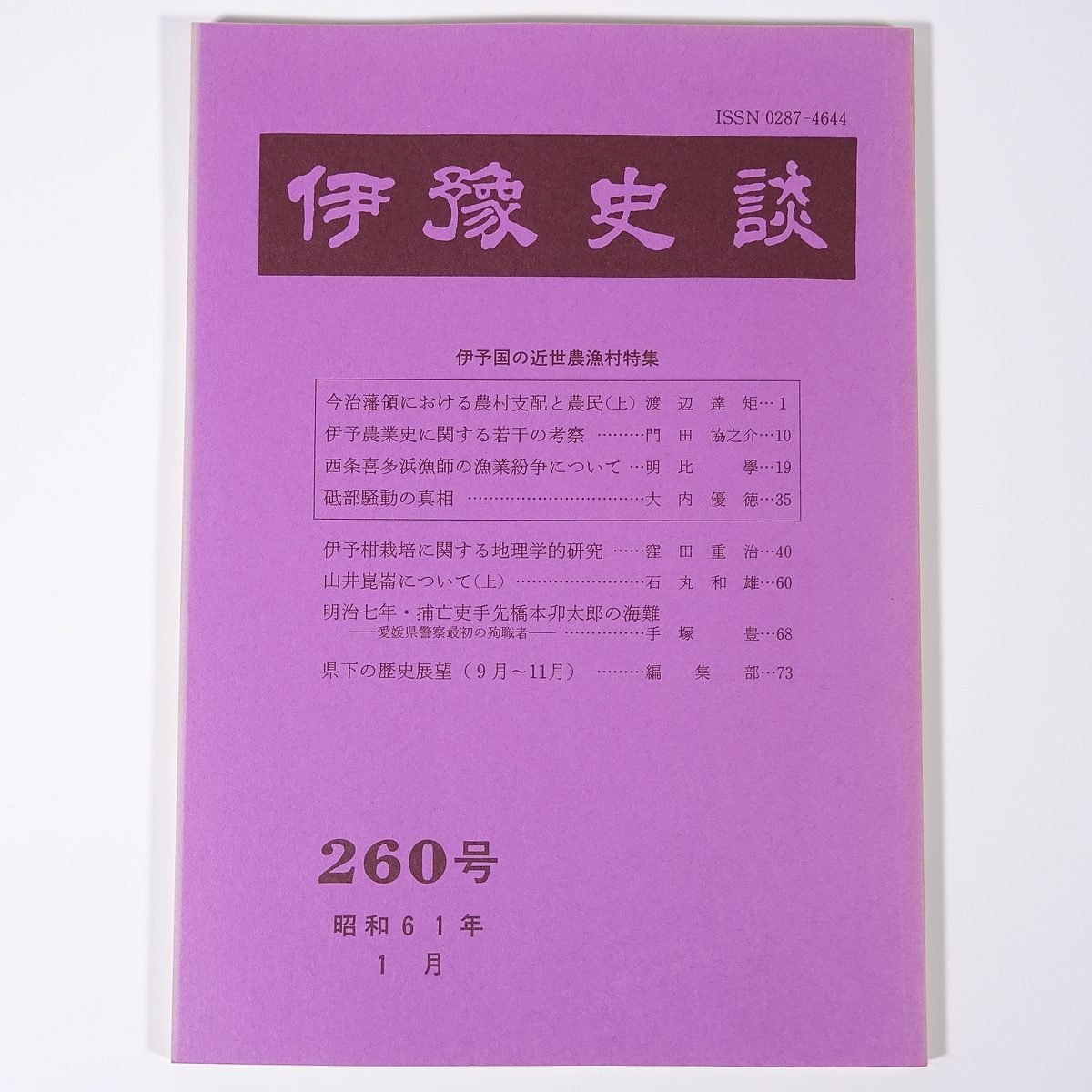 伊豫史談 260号 1986/1 愛媛県 伊予史談会 小冊子 郷土本 歴史 日本史 民俗 伊予国の近世農漁村特集 砥部騒動の真相 ほか_画像1