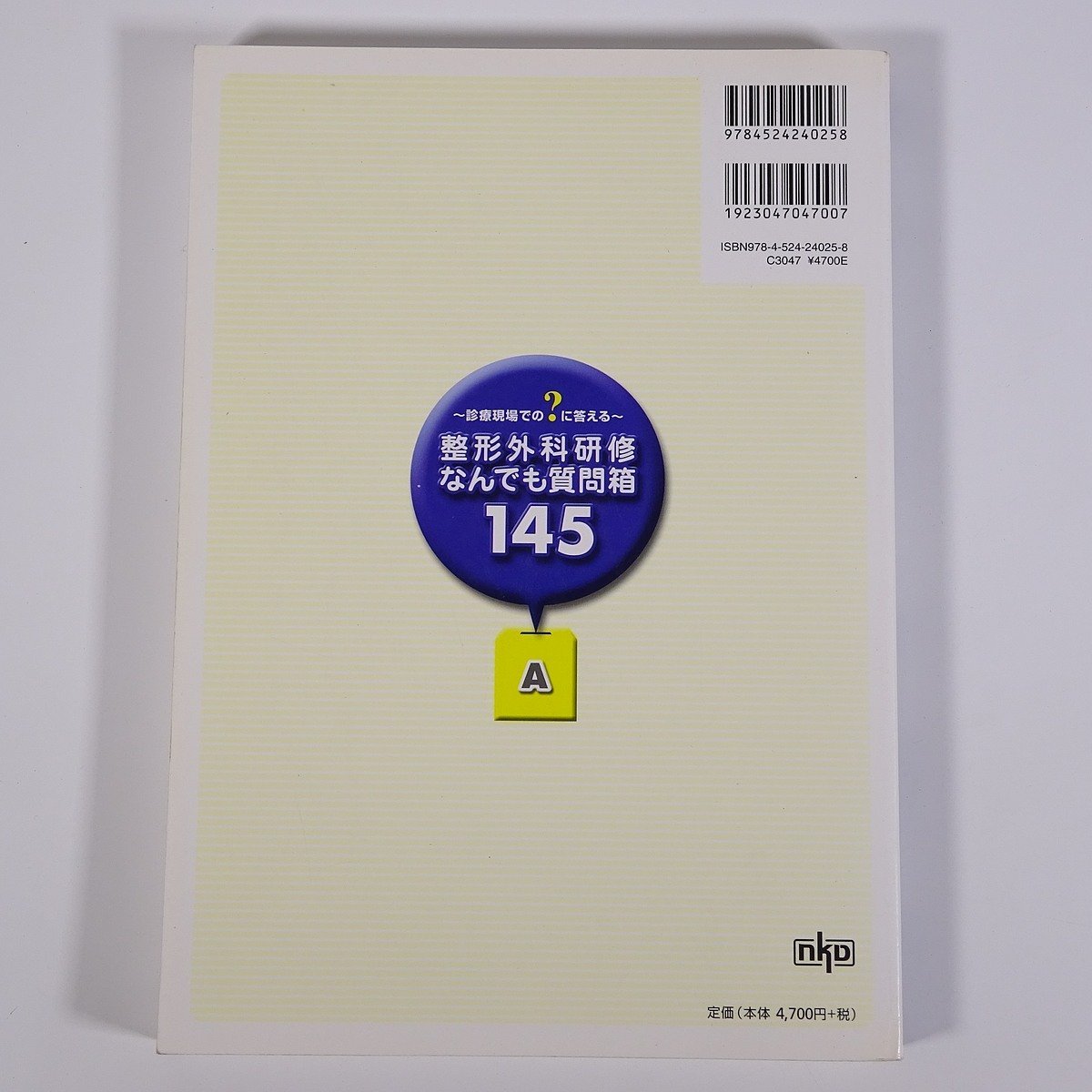 診療現場での？に答える 整形外科研修なんでも質問箱145 冨士武史 加藤泰司 南江堂 2007 大型本 医学 医療 治療 病院 医者_画像2