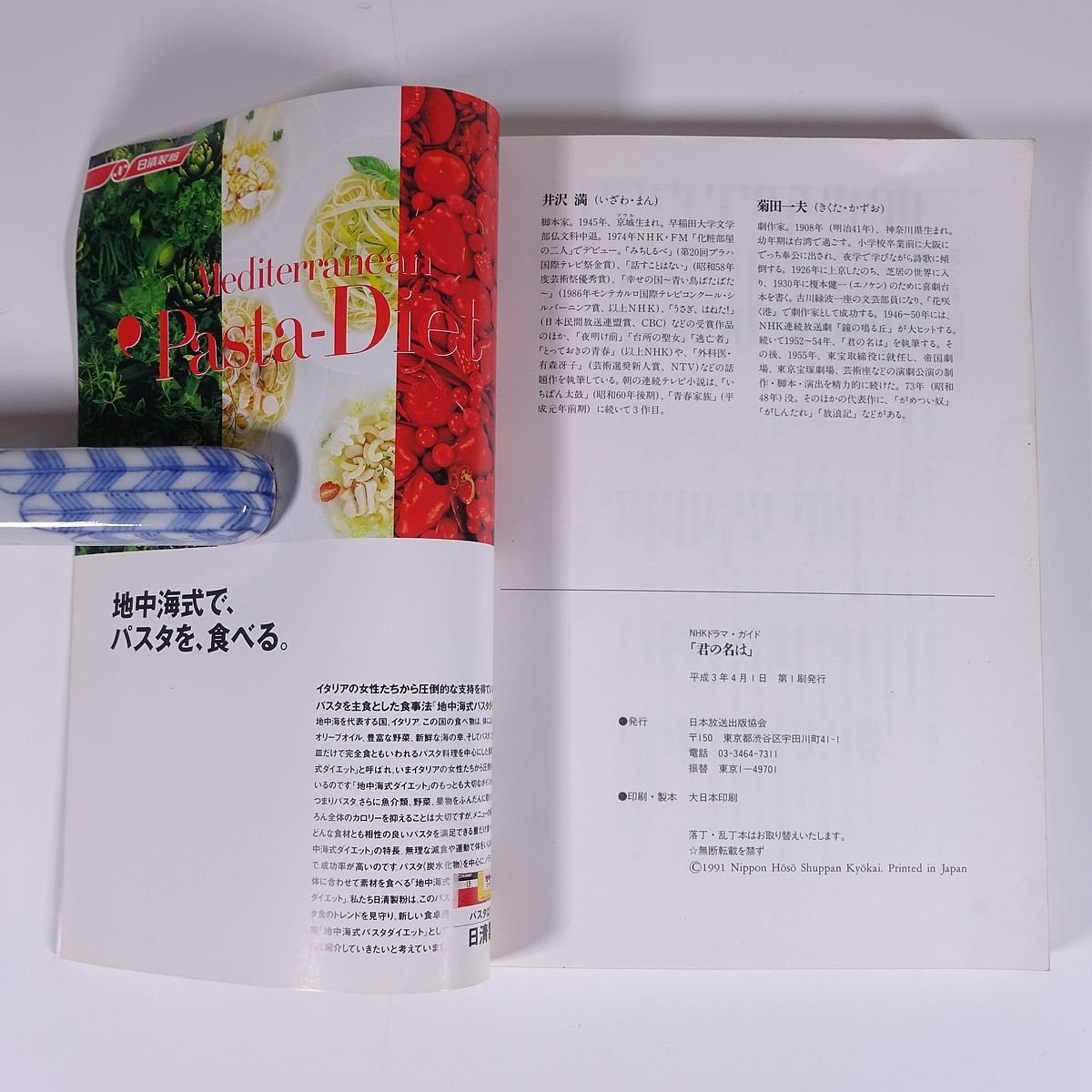 朝の連続テレビ小説 君の名は NHKドラマ・ガイド 日本放送出版協会 1991 単行本 作品ガイド 菊田一夫 井沢満 鈴木京香 倉田てつを ほか_画像10