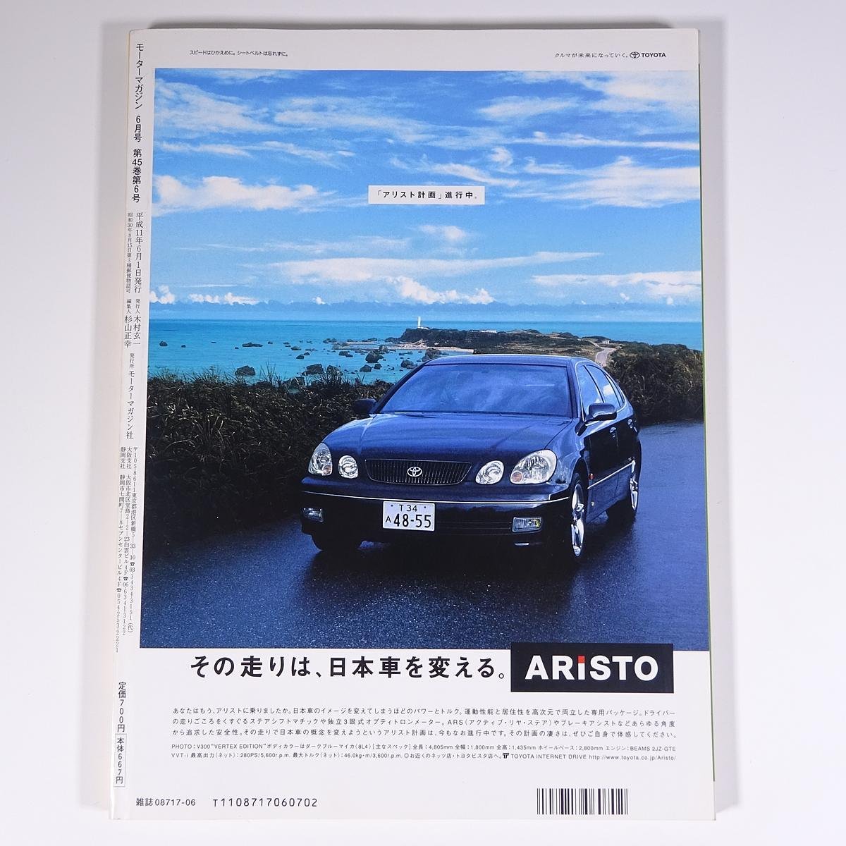 MOTOR MAGAZINE No.527 1999/6 モーターマガジン社 雑誌 自動車 乗用車 カー 特集・今、一番気になるモデル同士を比べる ほか_画像2