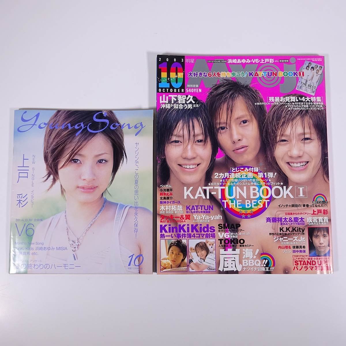 Myojo 明星 2003/10 集英社 雑誌 芸能人 ジャニーズ 表紙・山下 Myojo 明星 2003/10 集英社 雑誌 芸能人 ジャニーズ 表紙・山下