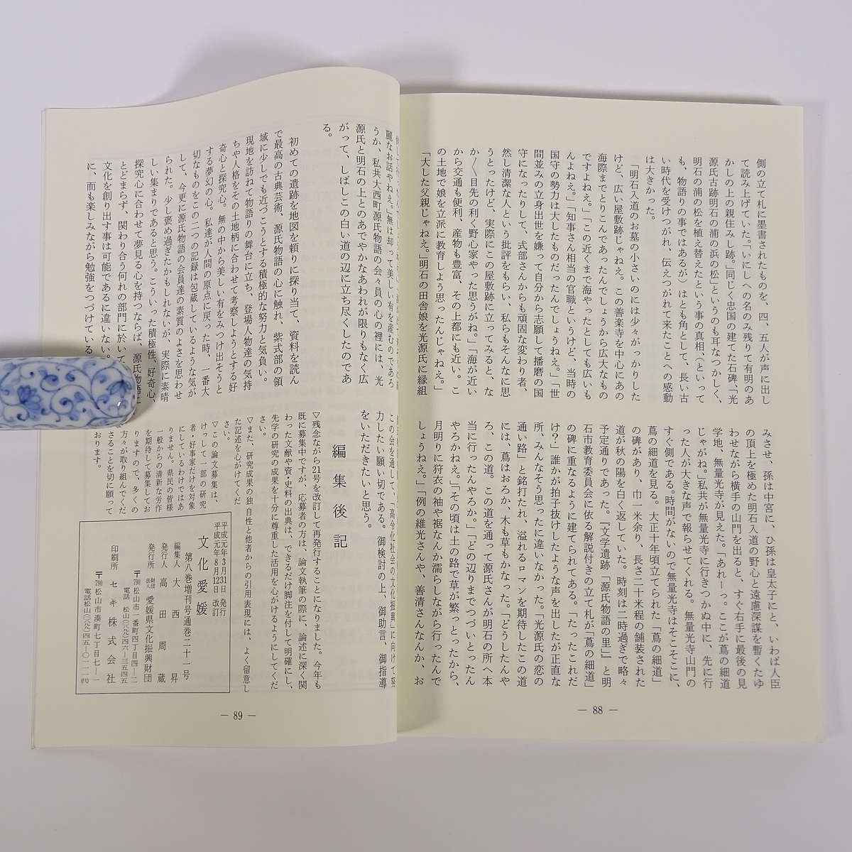 culture Ehime no. 21 number ( modified . version ) Ehime prefecture culture .. foundation 1989 small booklet . earth book@ special collection * prize theory writing go in . work ..... thing close . the first period . peace sea regarding fishes other 