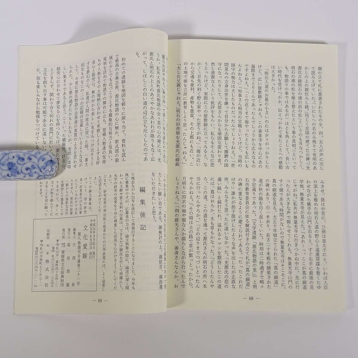 文化愛媛 第21号(改訂版) 愛媛県文化振興財団 1989 小冊子 郷土本 特集・懸賞論文入賞作品 子規を継ぐもの 近世初期宇和海における魚類 他_画像10