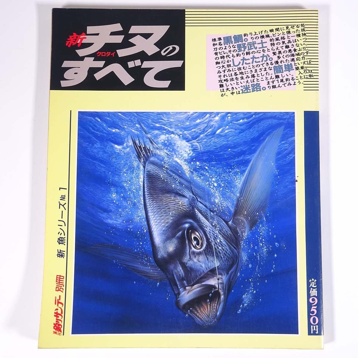 新 チヌ クロダイのすべて 新魚シリーズ1 週刊釣りサンデー別冊 1987 大型本 つり 釣り フィッシング_画像1