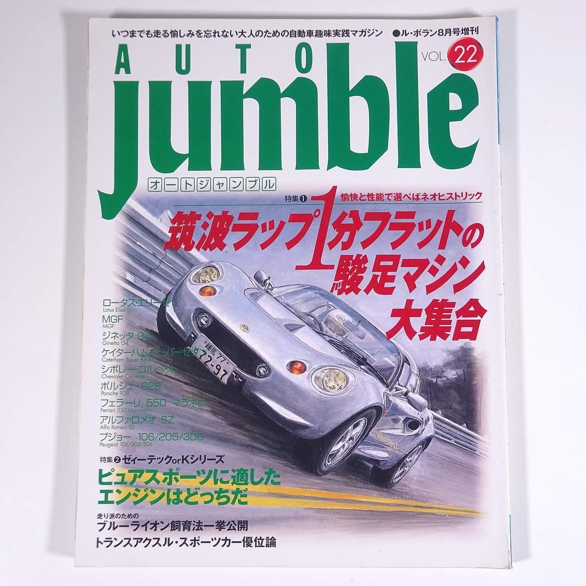 Auto jumble オートジャンブル Vol.22 1998/8 立風書房 雑誌 自動車 カー 特集・筑波ラップ1分フラットの駿足マシン大集合 ほか_画像1