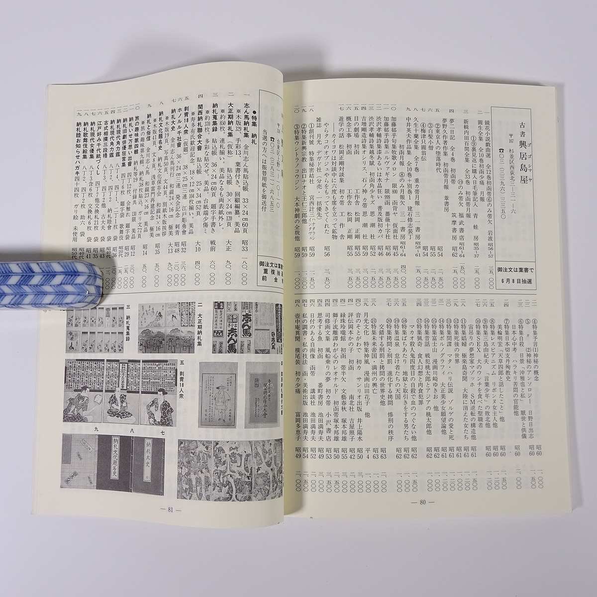 彷書月刊 通巻141号 1997/6 弘隆社 雑誌 古書店 古本屋 目録 特集・踊るきむ子 きむ子の生涯 ほか_画像9