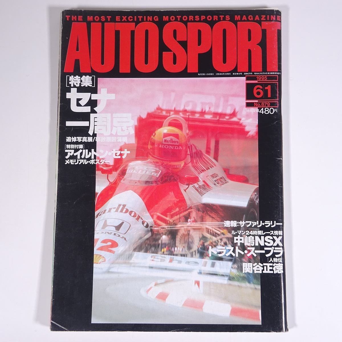 AUTO SPORT オートスポーツ No.679 1995/6/1 新潮社 雑誌 自動車 カー 特集・アイルトン・セナ一周忌 中嶋NSX トラスト・スープラ ほか_画像1