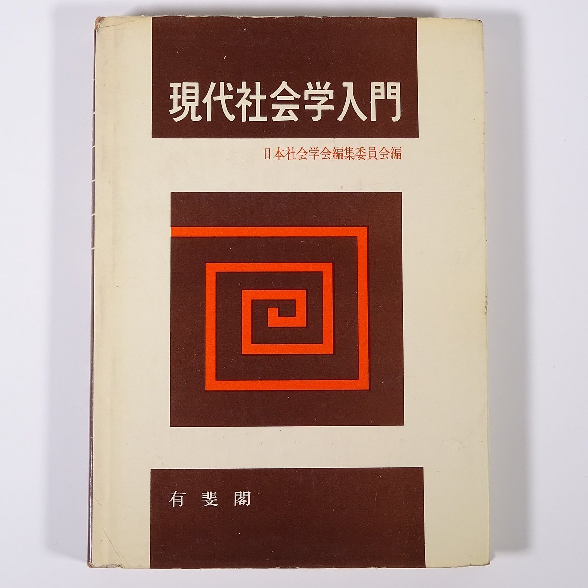 現代社会学入門 有斐閣 1962 単行本 社会学 個人と集団 社会意識 現代社会の動向 ※線引多数_画像1