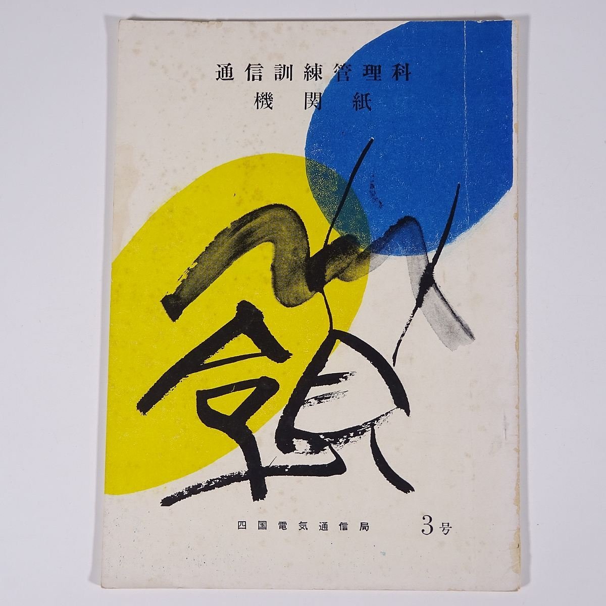 嶺 3号 1959/1 四国電気通信局 通信訓練管理課機関紙 小冊子 徳島 香川 愛媛 高知 情報通信行政 ヒューマンリレーションズについて ほか_画像1