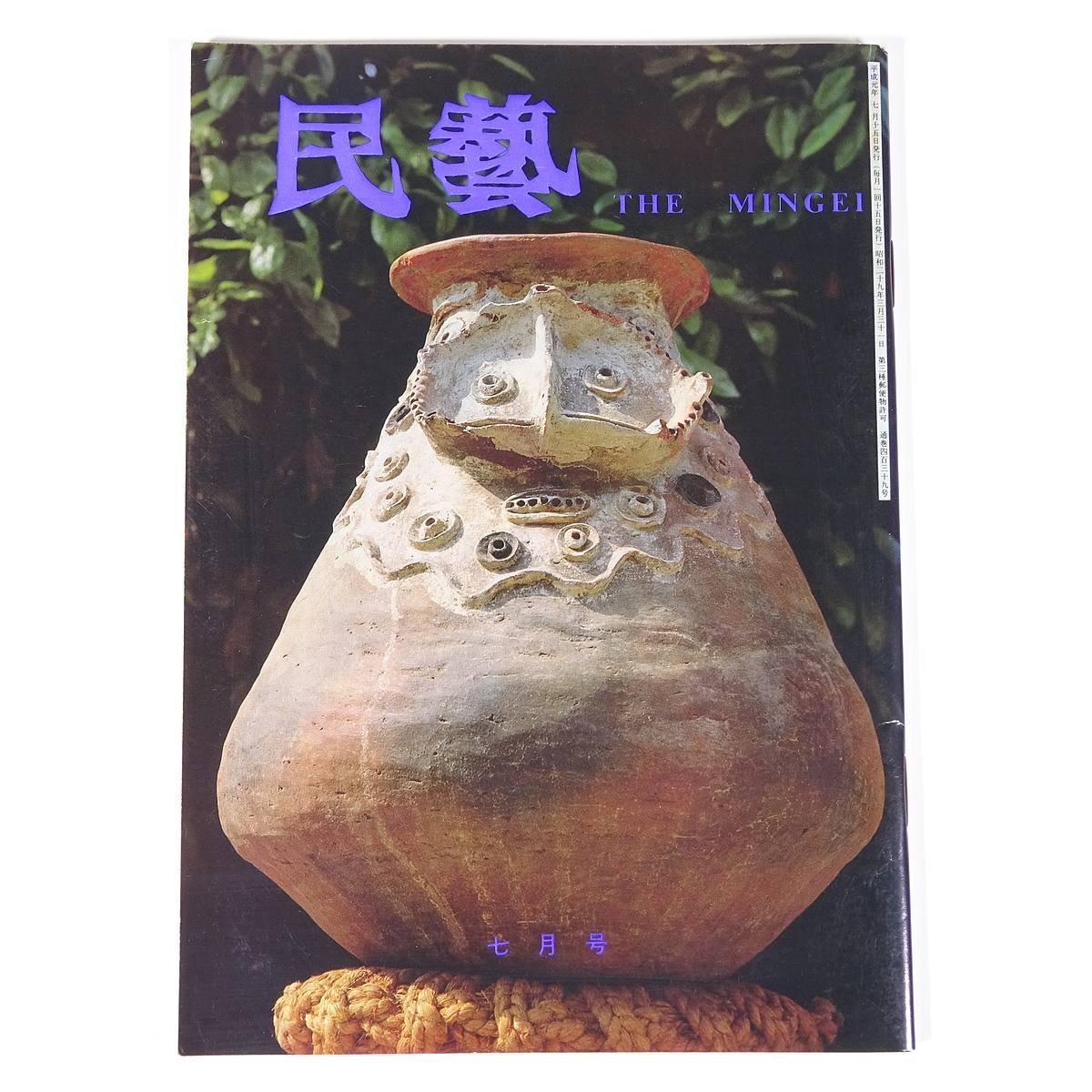 民藝 民芸 THE MINGEI 第439号 1989/7 日本民藝協会 小冊子 芸術 美術 伝統工芸 民芸品 グラフ・ニューギニアの土器 柳師の求めしところ_画像1