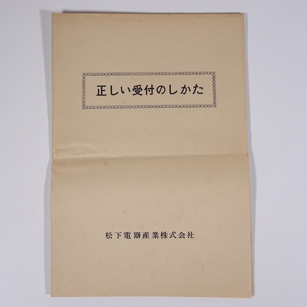 正しい受付のしかた ナショナル 松下電器産業株式会社 昭和 1970年頃 小冊子 ビジネス_画像1