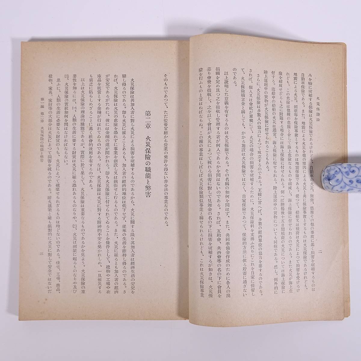 火災保険論 椎名幾三郎 日本評論社 昭和一五年 1940 古書 単行本 法律 保険 火災 火事_画像7