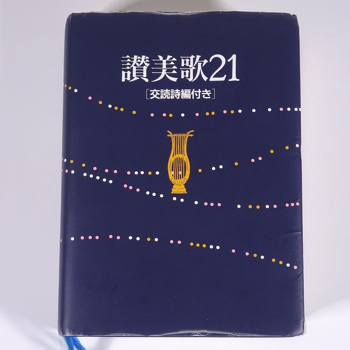 Yahoo!オークション - 【楽譜】 讃美歌21 交読詩編付き A6判 讃 Yahoo!オークション - 【楽譜】 讃美歌21 交読詩編付き A6判 讃