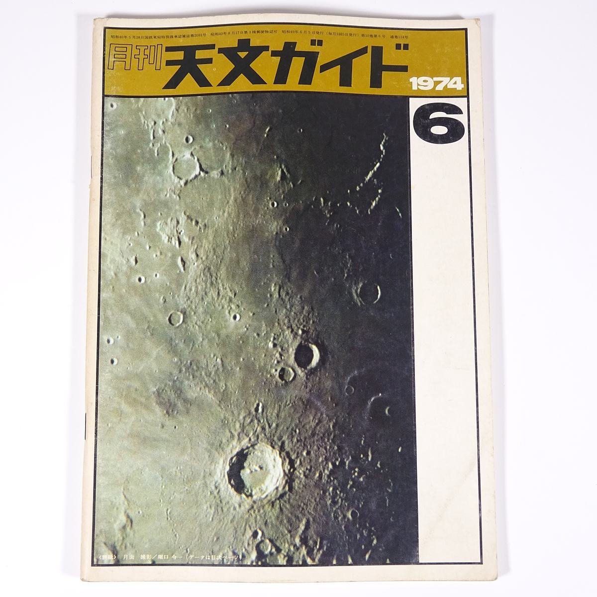 Yahoo!オークション - 月刊 天文ガイド 1974/6 誠文堂新光社 Yahoo!オークション - 月刊 天文ガイド 1974/6 誠文堂新光社