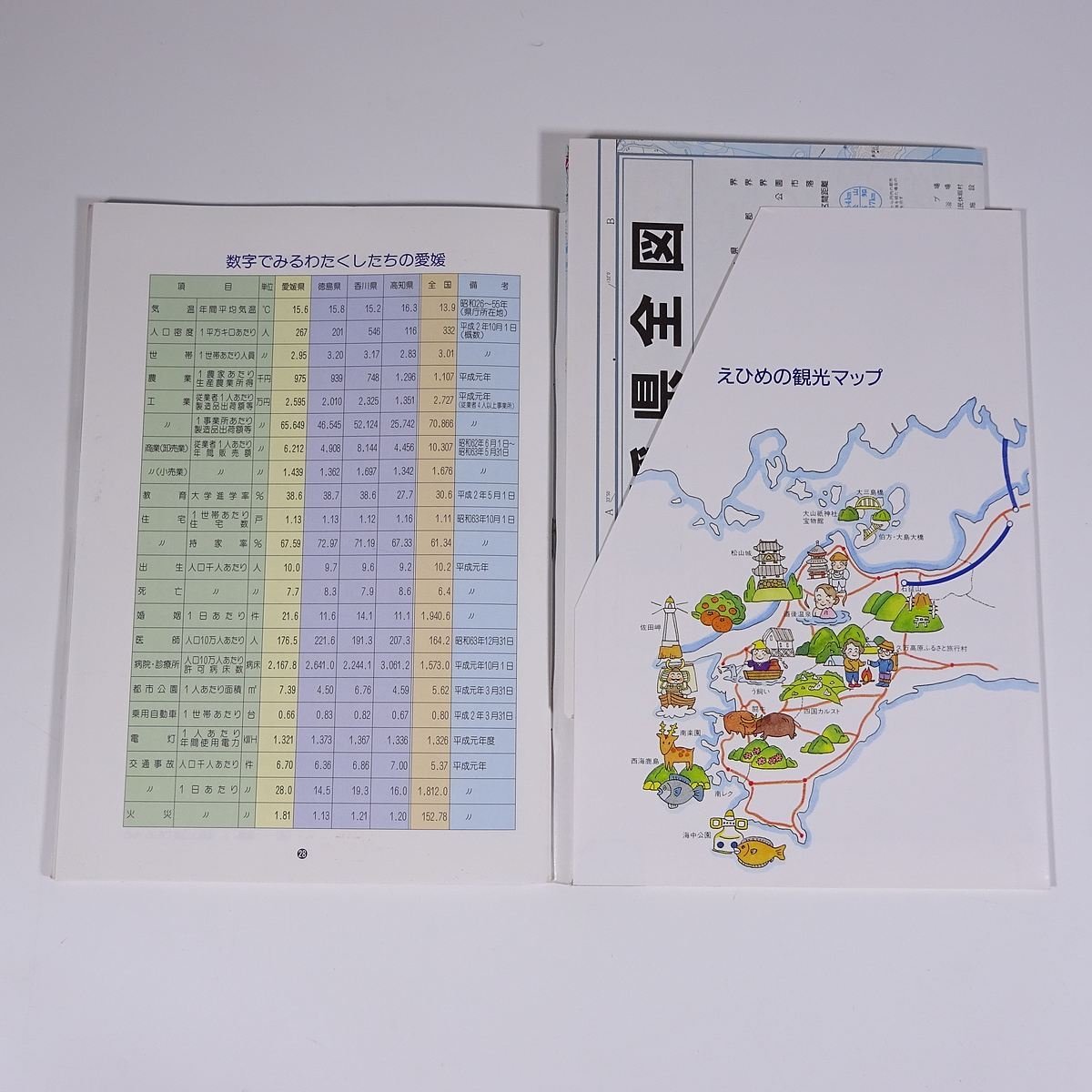 愛媛のすがた ’91 瀬戸内新時代！いきいき愛媛 愛媛県統計協会 1991 小冊子 地図 郷土本_画像9