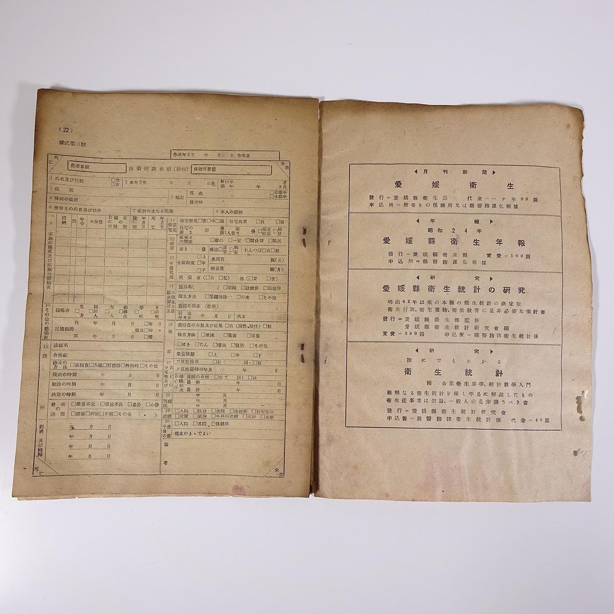 医師・助産婦・保健婦 必携 届書・証明書・報告書 愛媛県衛生部 1950 小冊子 医学 医療 治療 病院 医者 ※状態難_画像10