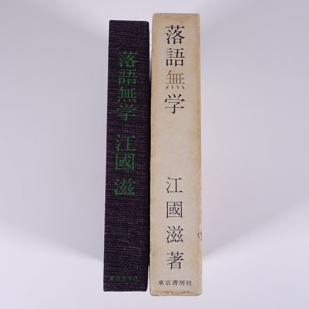 落語無学 江國滋 東京書房社 1969 函入り単行本 随筆 随想 エッセイ_画像3