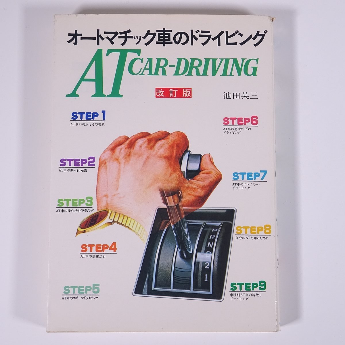 オートマチック車のドライビング 改訂版 池田英三 山海堂 1985 単行本 自動車 カー 運転 AT車の画像1