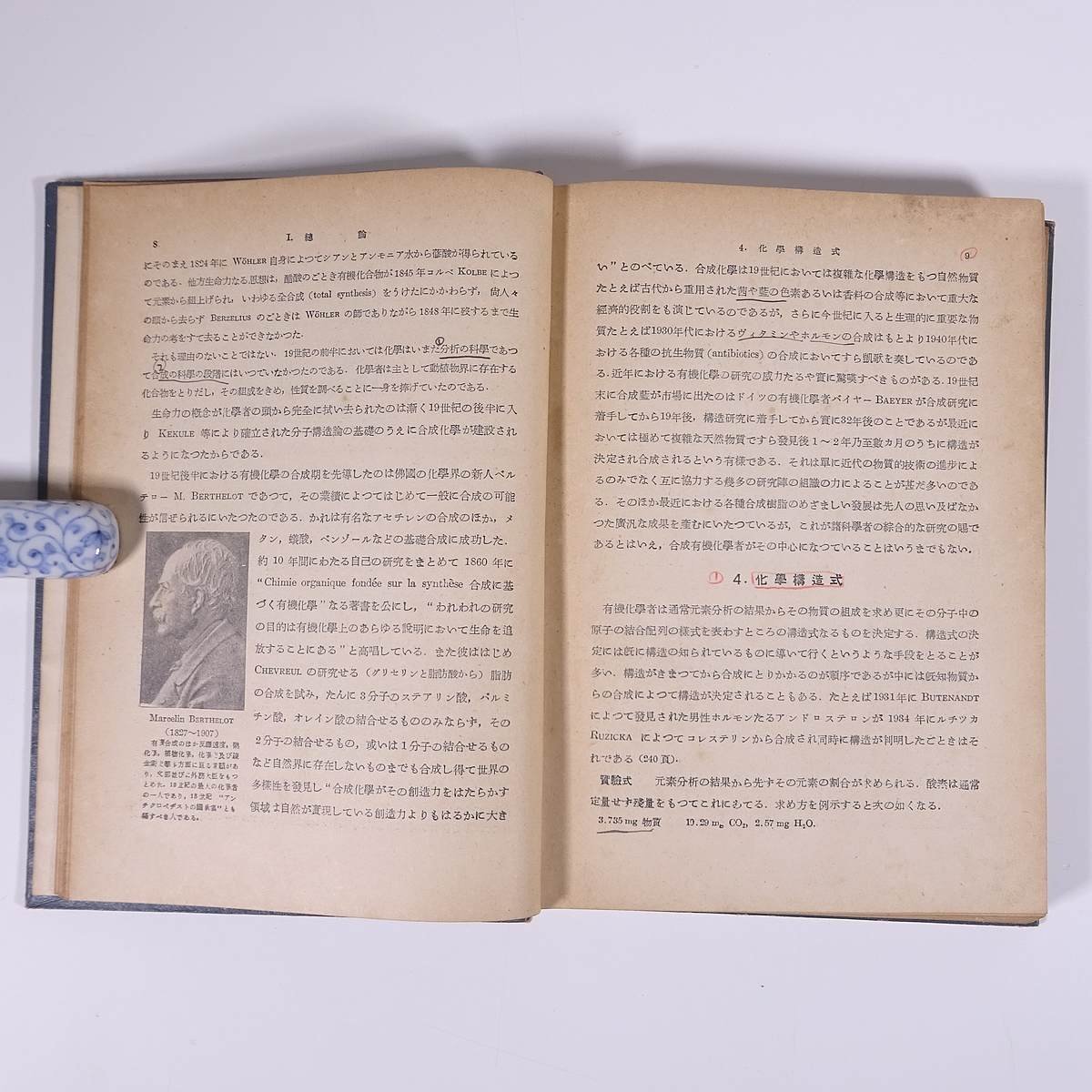 教養有機化学 都築洋次郎 朝倉書店 1953 単行本 裸本 科学 化学 ※書込多数_画像8