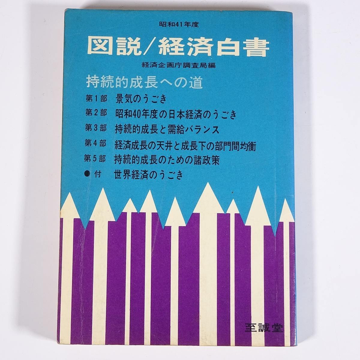 昭和41年度 図説・経済白書 経済企画庁調査局編 至誠堂 1966 単行本 経済学 景気のうごき 持続的成長と需給バランス ほか_画像1