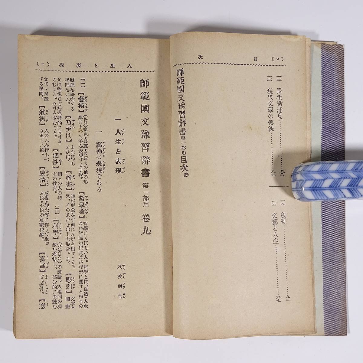 吉田氏 師範國文予習辞書 一部用 巻九 東京辞書出版社 大正一五年 1926 古書 戦前 単行本 教科書 国語_画像7