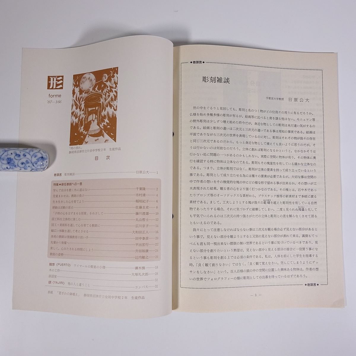 形 forme Vol.166 1987/4 日本文教出版株式会社 雑誌 教育 芸術 美術 絵画 工作 工芸 特集・新任教師への一言 ほか_画像5