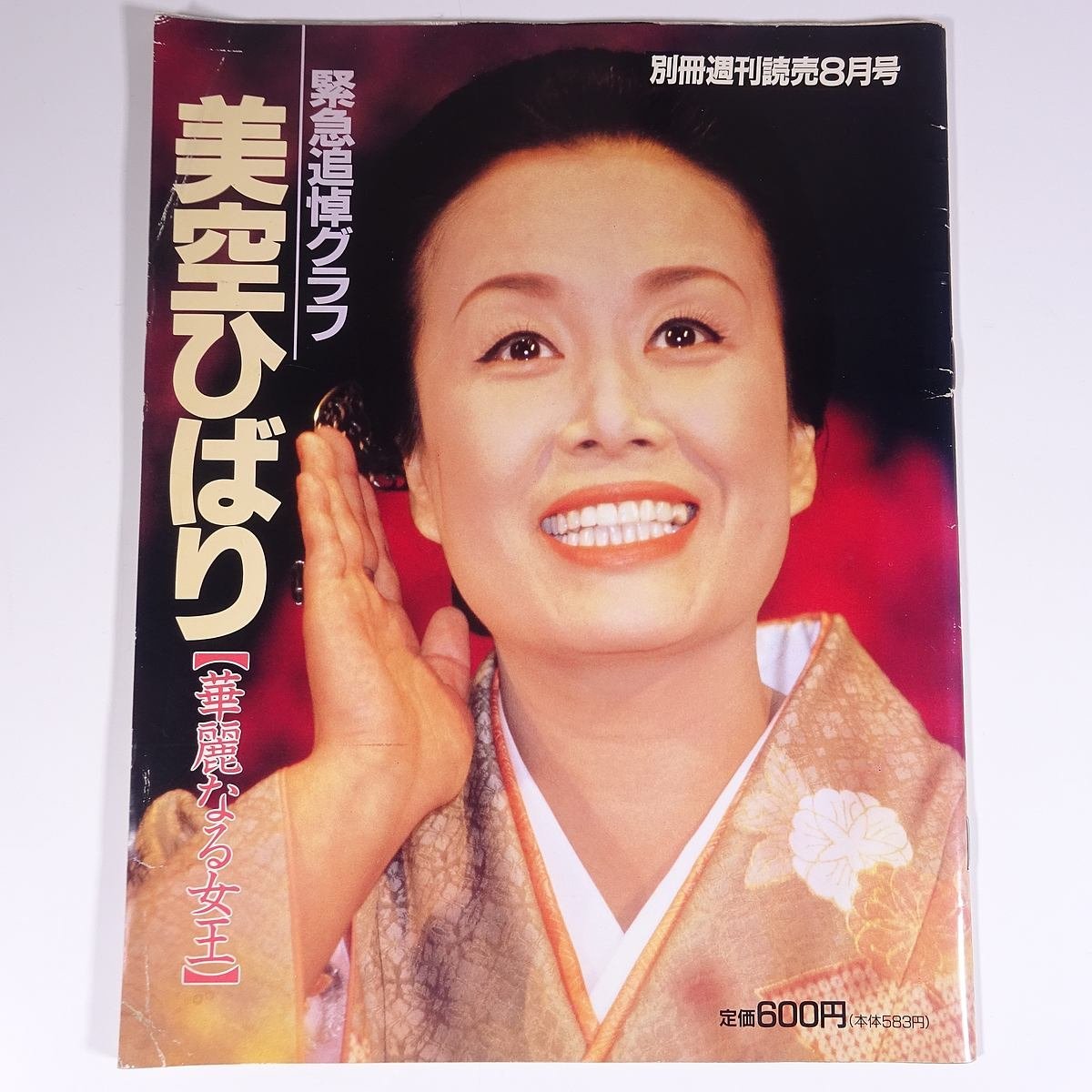 緊急追悼グラフ 美空ひばり 華麗なる女王 別冊週刊読売 読売新聞社 1989 大型本 写真集_画像1