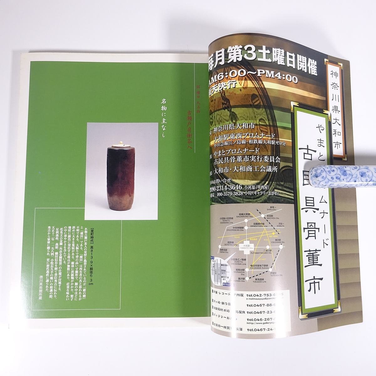 古美術名品 集 Vol.15 2002/9 集出版社 大型本 芸術 美術 工芸 骨董 特集・徳川家の伝統品 徳川美術館館長・徳川義宣 ほか_画像5