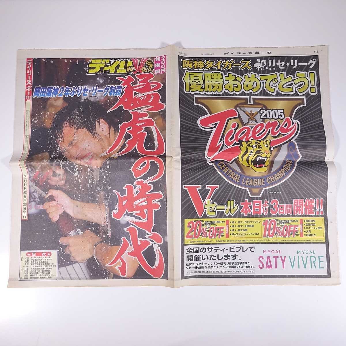 在庫限り デイリースポーツ 2005 30 新聞 プロ野球 一面 猛虎の時代 阪神タイガース