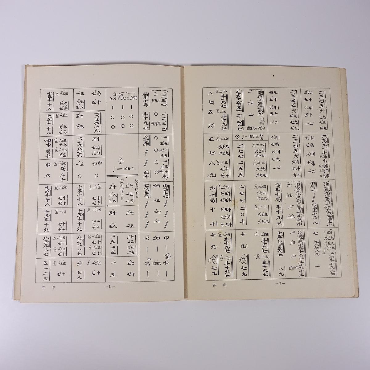 【楽譜】 春興 久本玄智作曲 前川出版社 1957 小冊子 伝統音楽 和楽器 箏曲 筝曲 ※書込少々_画像7