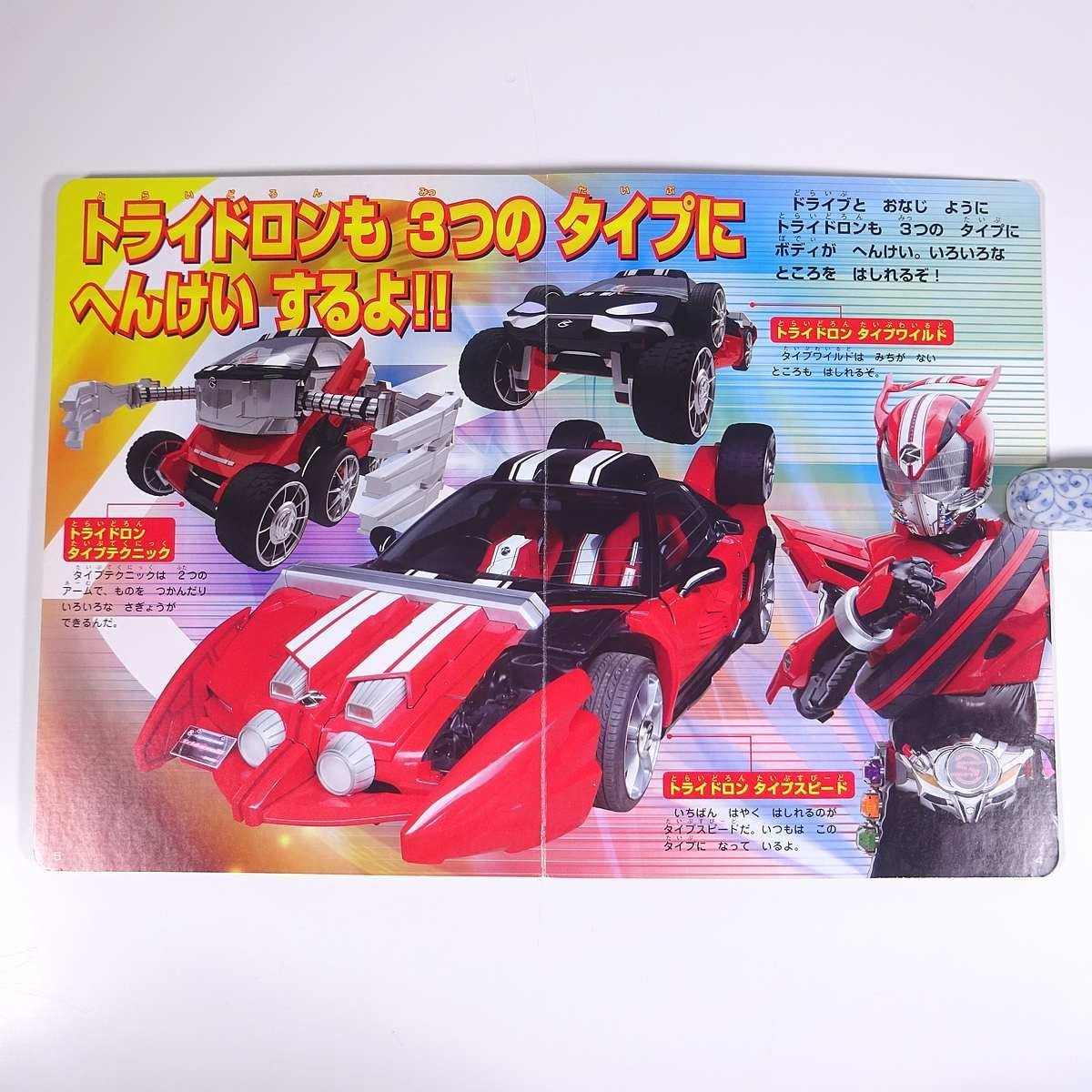 仮面ライダードライブ シフトカー ひみつファイル 徳間テレビえほん 徳間書店 2014 大型本 絵本 子供本 児童書 特撮_画像6