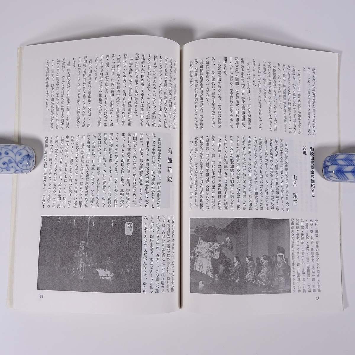 喜多 1983/夏 十四世六平太記念財団 雑誌 喜多流謡曲 能楽_画像9