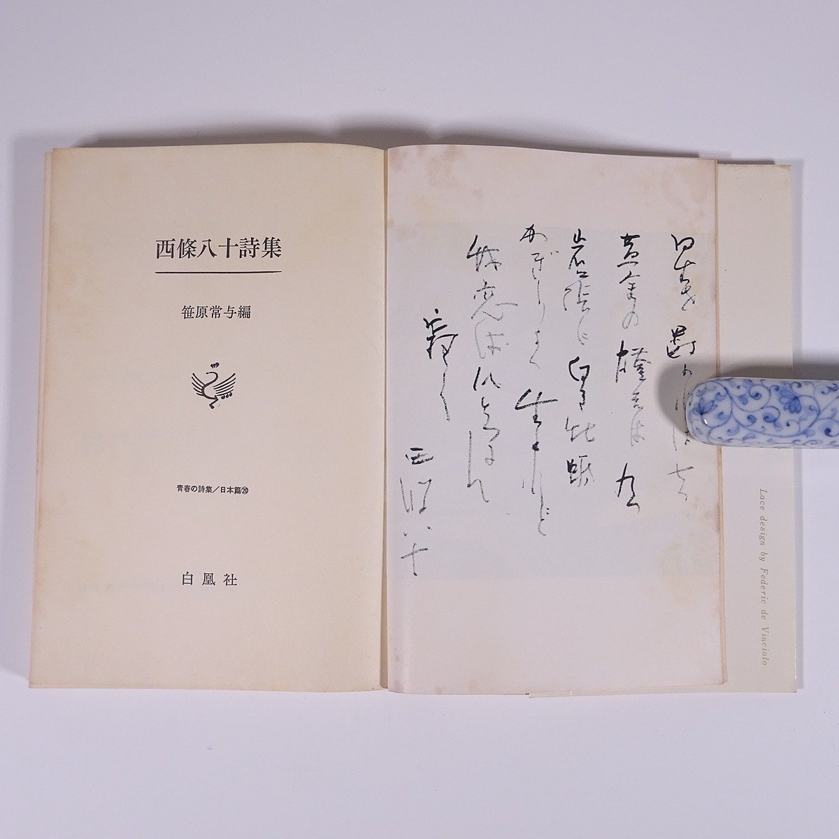 西條八十詩集 笹原常与編 白凰社 1977 単行本 文学 文芸 詩 詩集_画像7