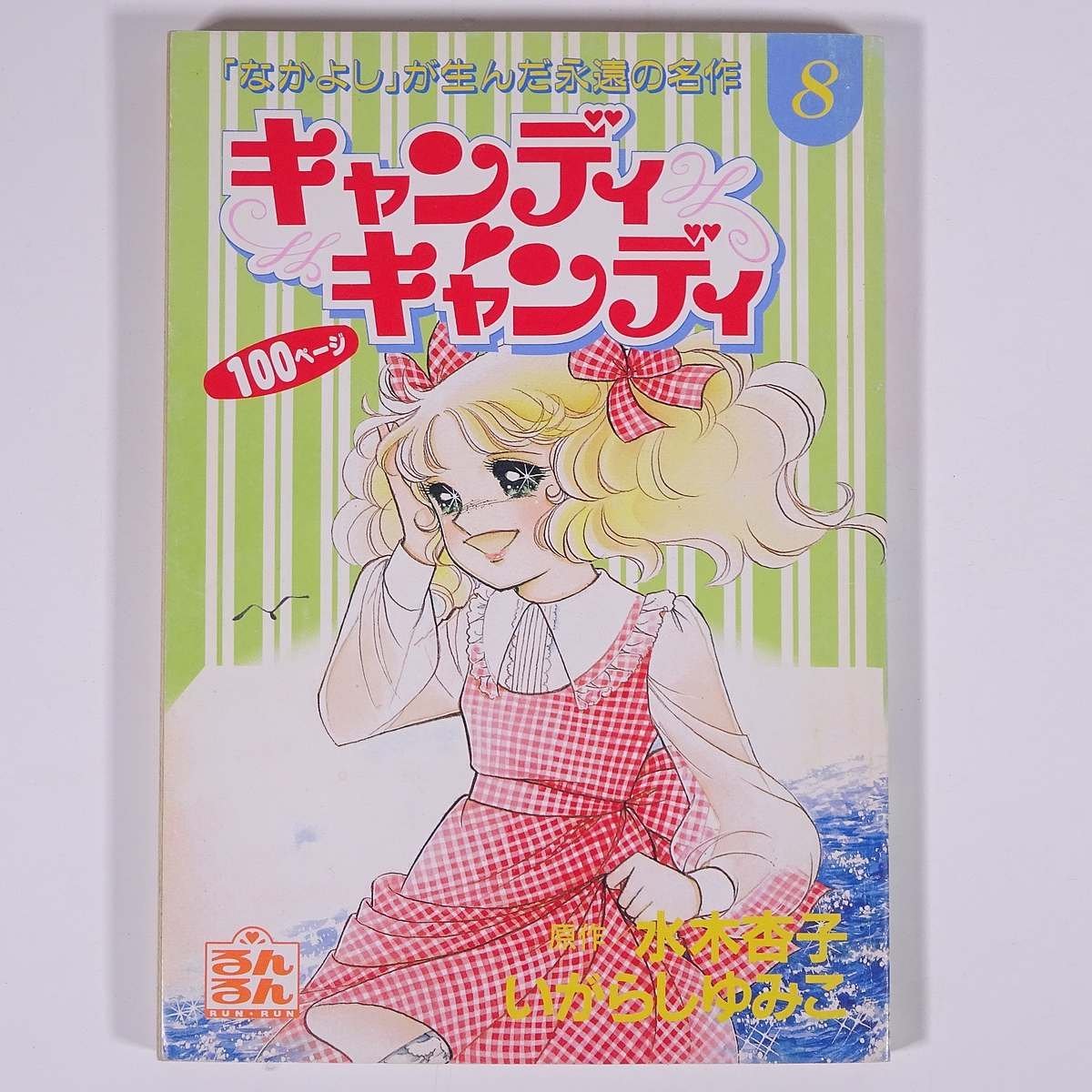Yahoo!オークション - キャンディ・キャンディ 8 水木杏子 Yahoo!オークション - キャンディ・キャンディ 8 水木杏子
