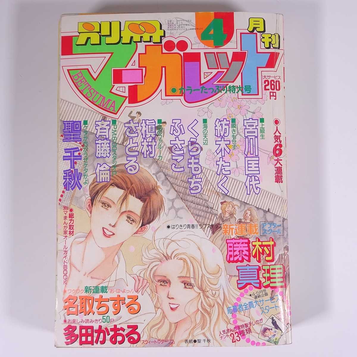 別冊マーガレット 1989/4 集英社 雑誌 少女漫画 まんが マンガ コミック 巻頭カラー・アフタースクール/藤村真理 ほか_画像1