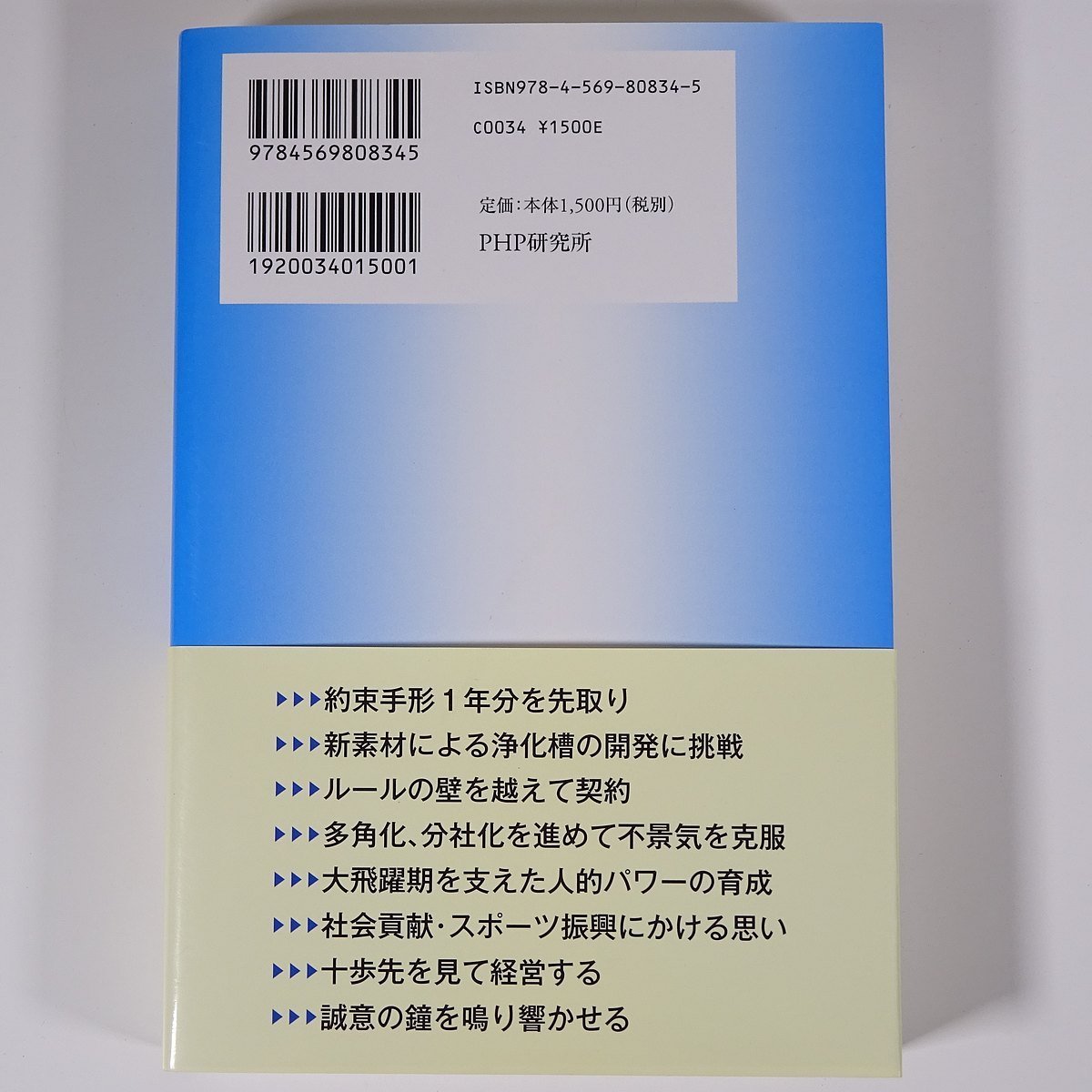 素人経営の真髄 大亀孝裕「スッテモ ムイデモ」の心意気 PHP研究所 2012 単行本 ビジネス書 経営学 マネジメント DAIKI ダイキグループ_画像2